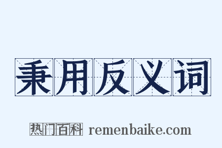 秉用反义词是什么意思的图片